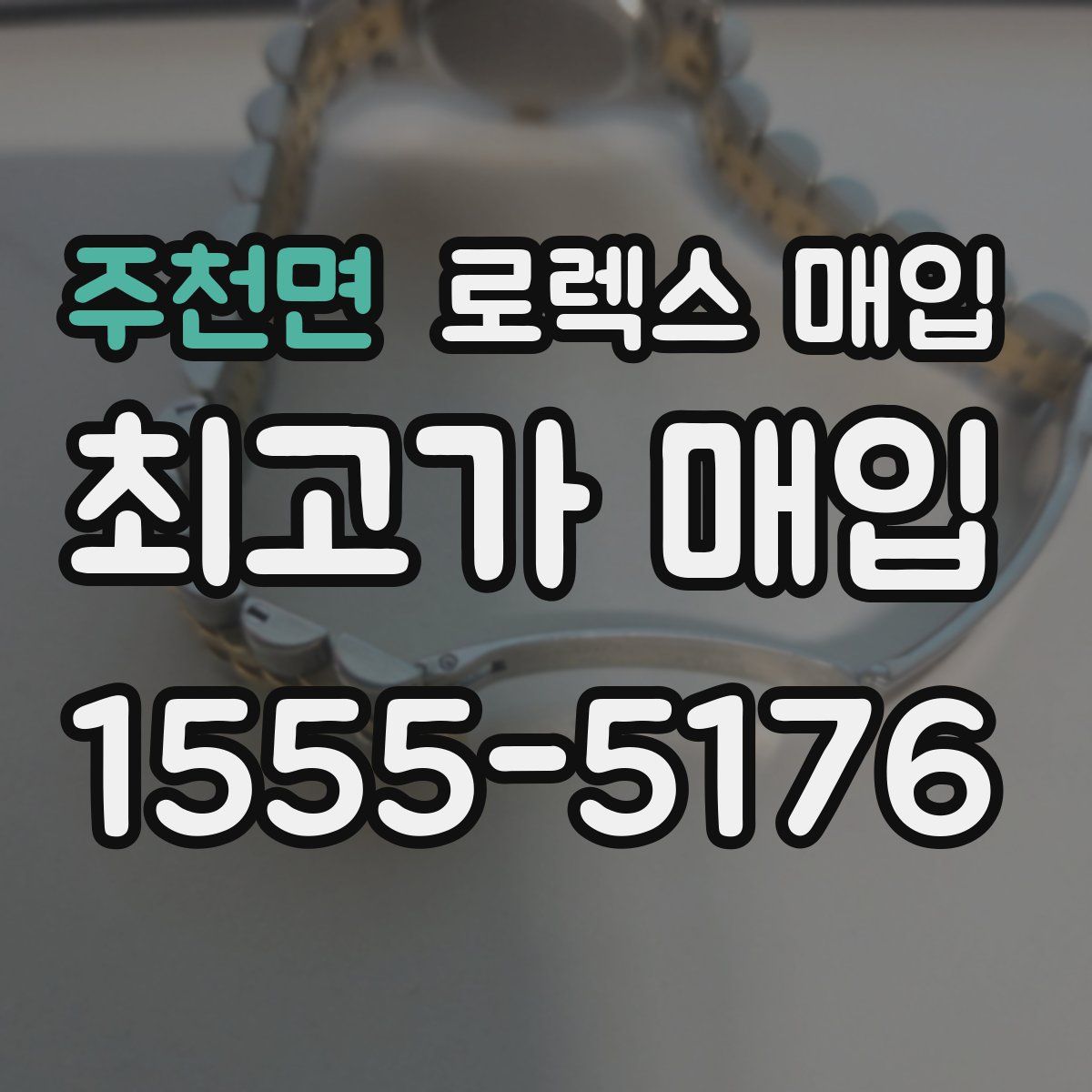 주천면 로렉스 매입