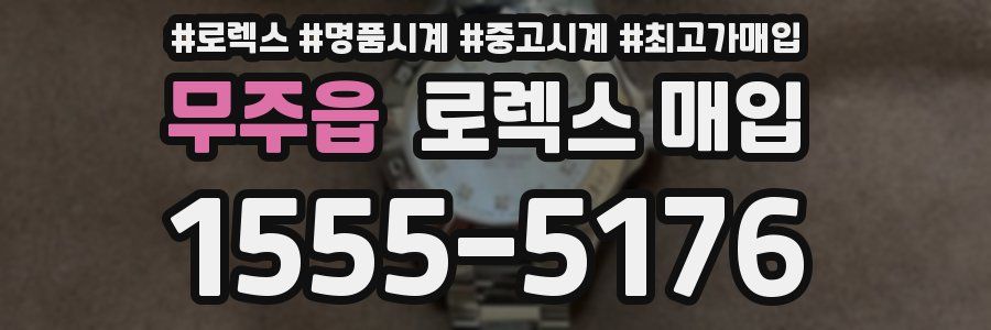 무주읍 로렉스 매입