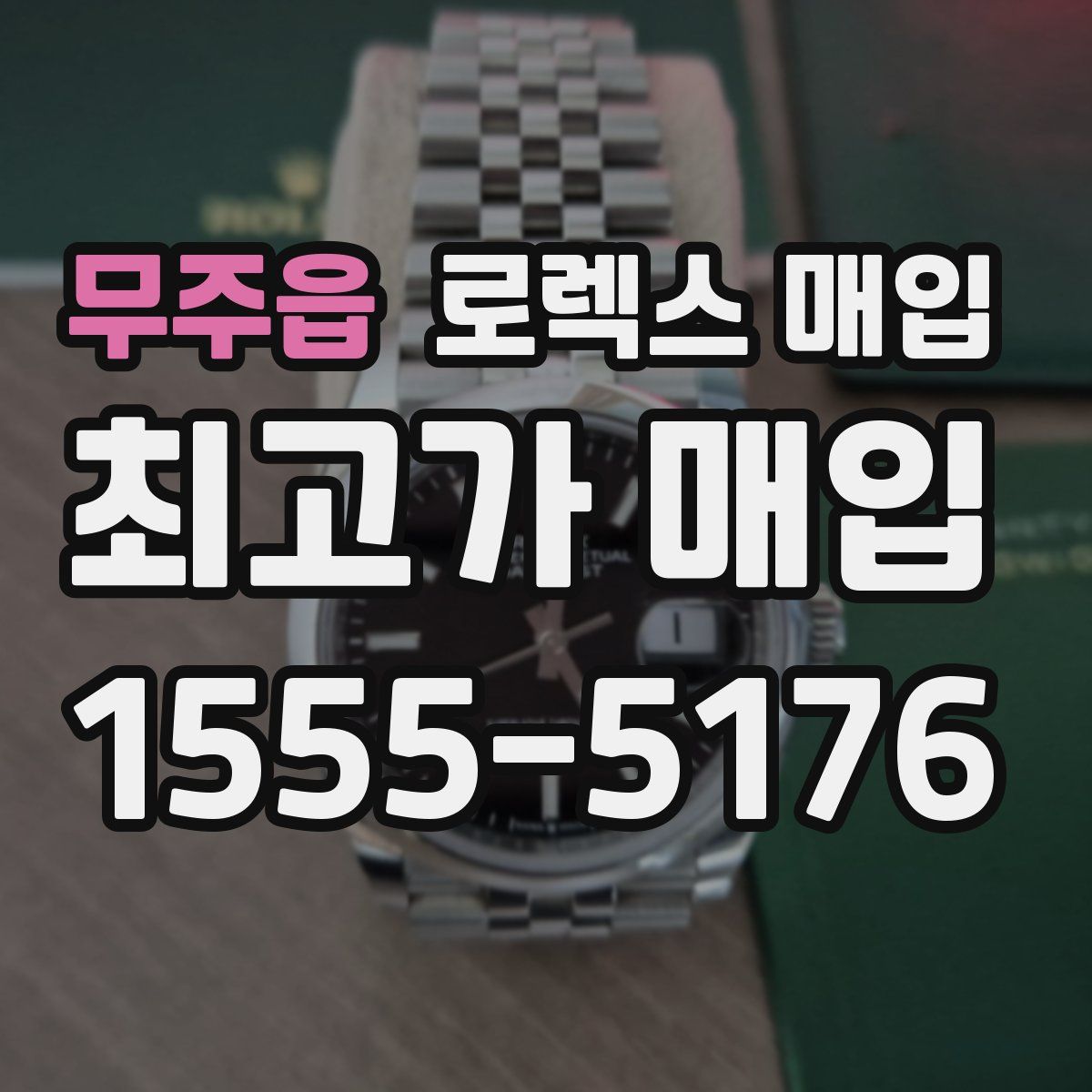 무주읍 로렉스 매입