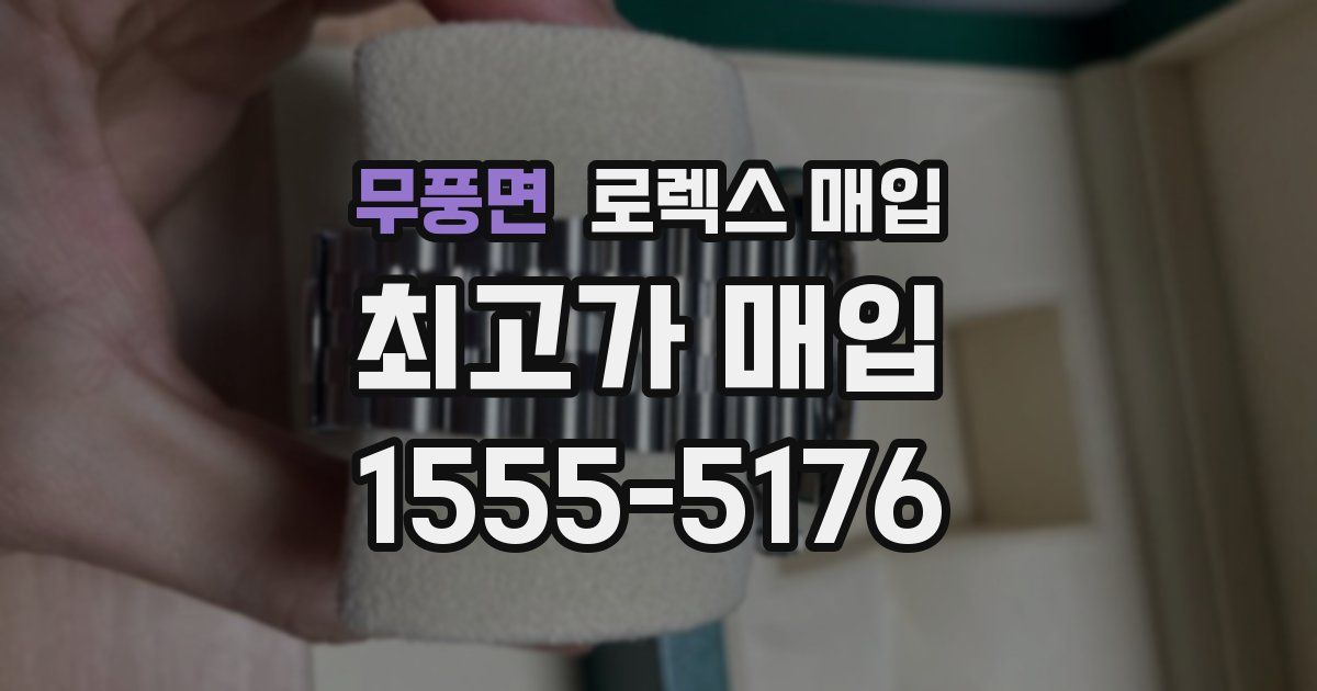 무풍면 로렉스 매입