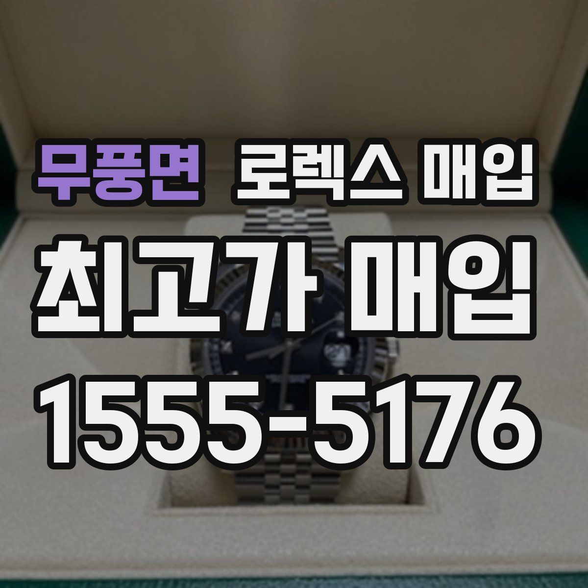 무풍면 로렉스 매입