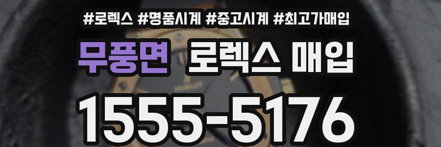 무풍면 로렉스 매입