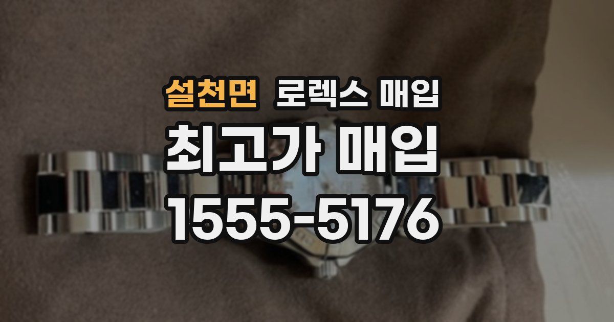 설천면 로렉스 매입