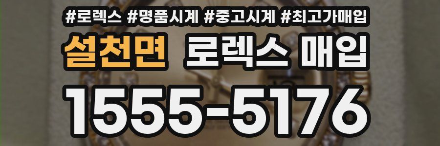 설천면 로렉스 매입