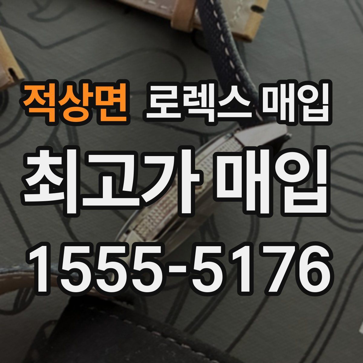 적상면 로렉스 매입