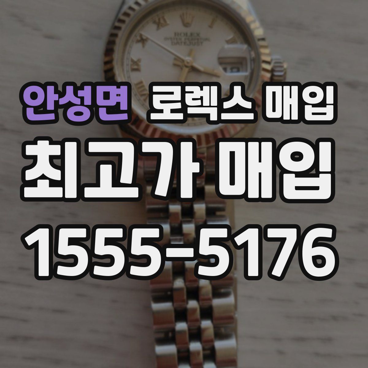 안성면 로렉스 매입