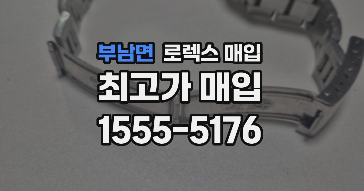 부남면 로렉스 매입