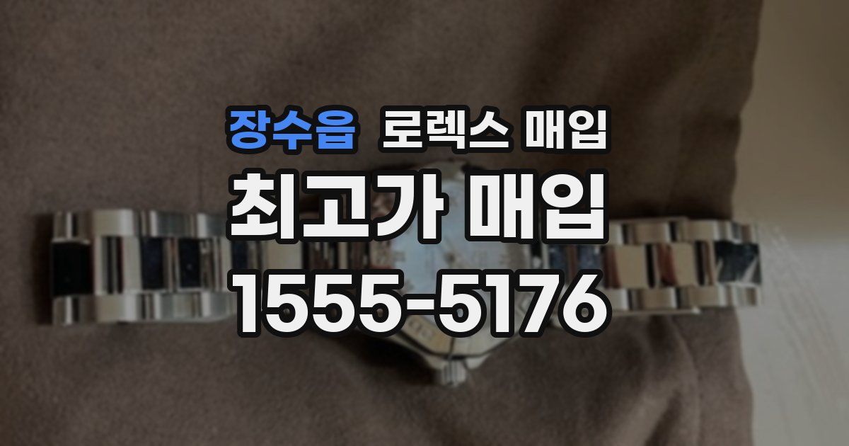 장수읍 로렉스 매입