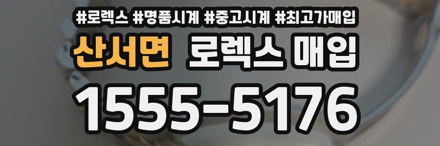 산서면 로렉스 매입