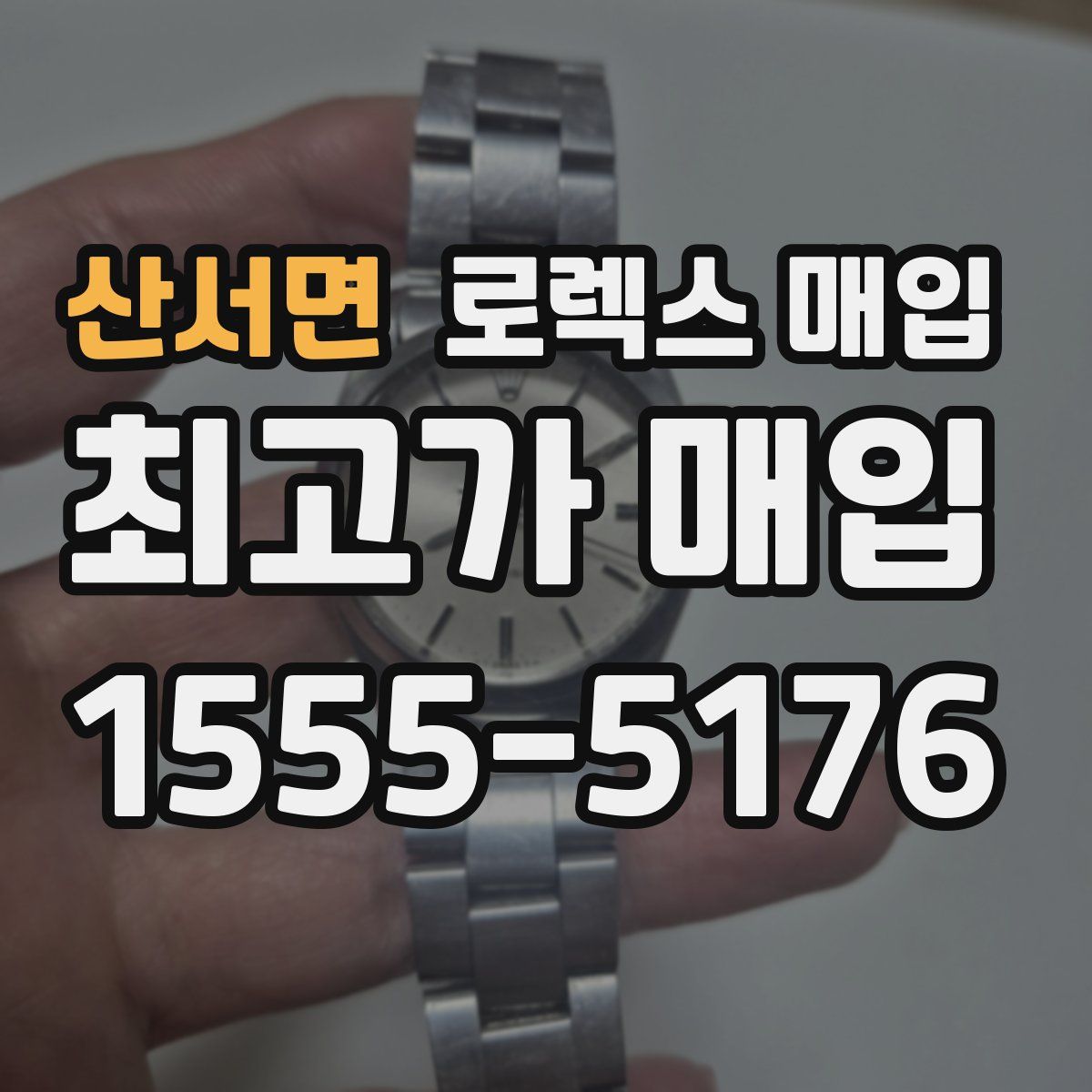 산서면 로렉스 매입