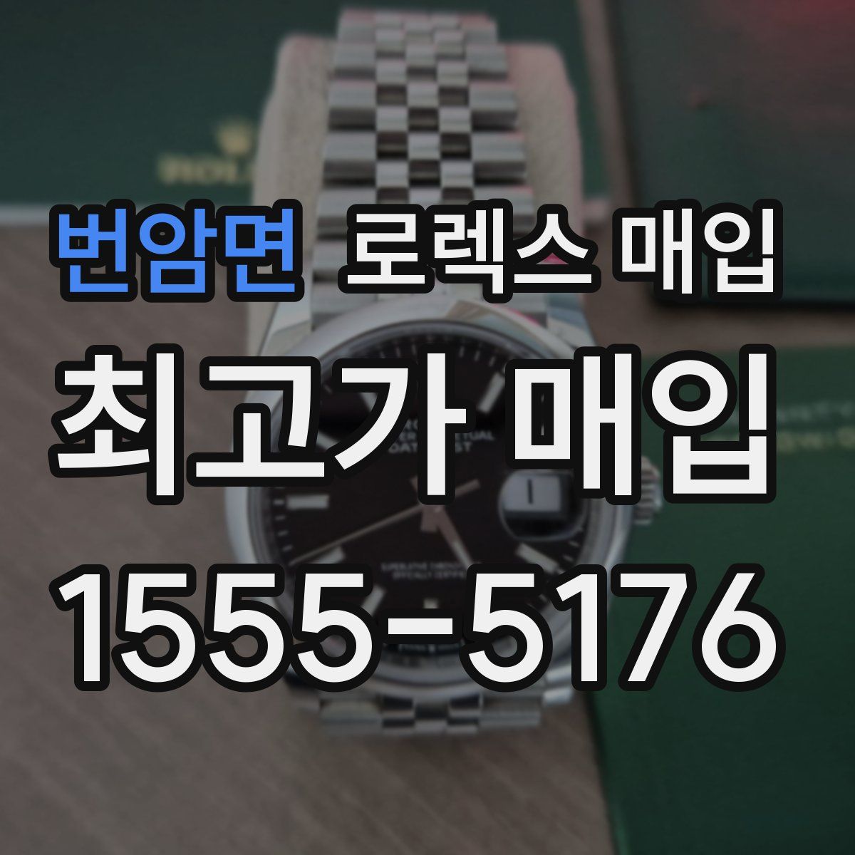 번암면 로렉스 매입