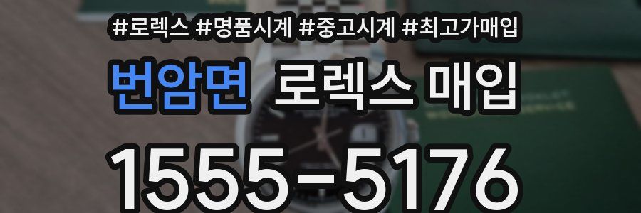 번암면 로렉스 매입
