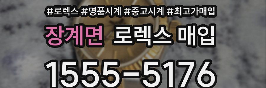 장계면 로렉스 매입