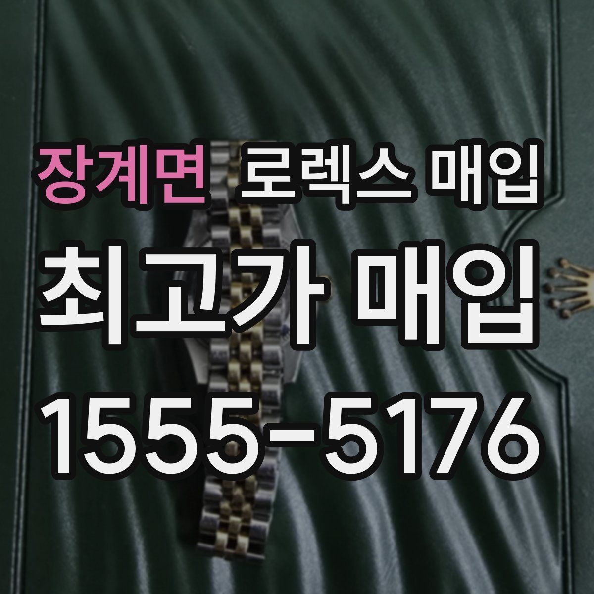 장계면 로렉스 매입