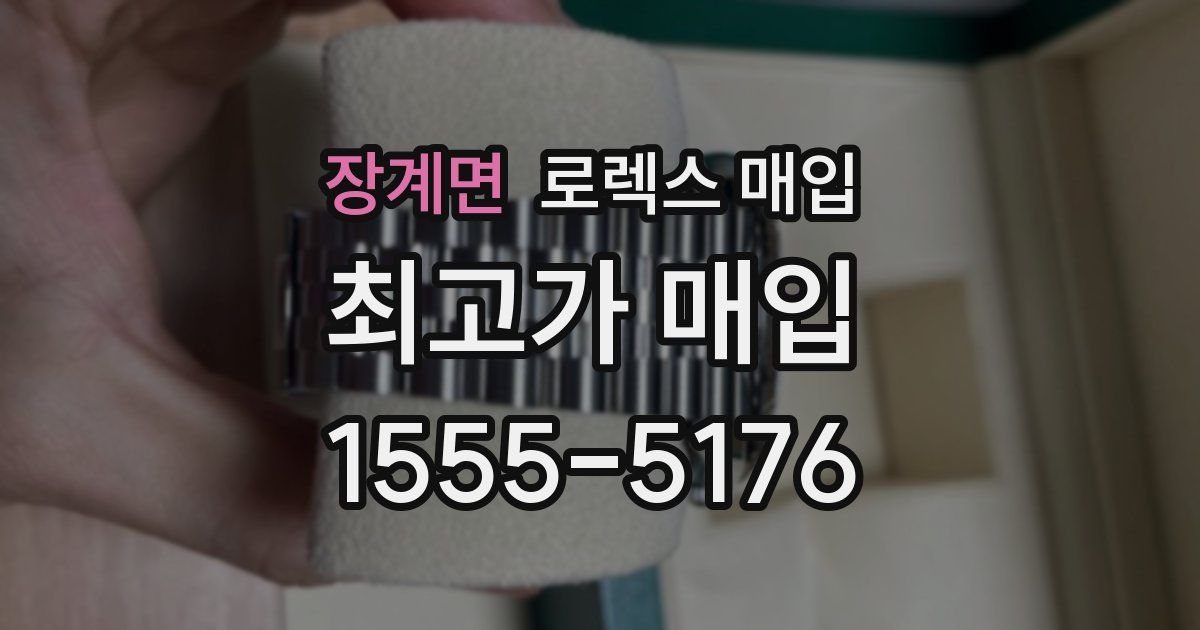 장계면 로렉스 매입