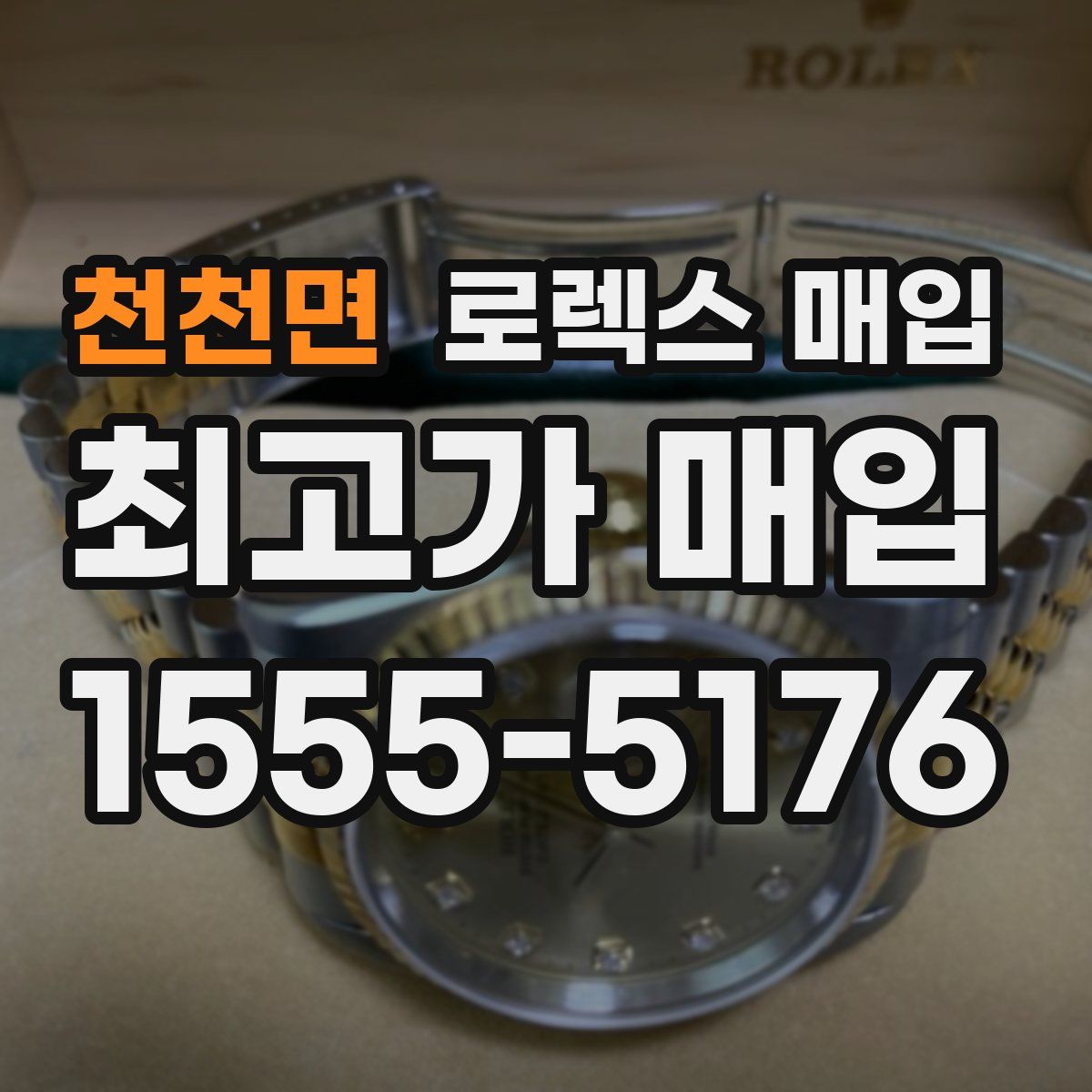 천천면 로렉스 매입