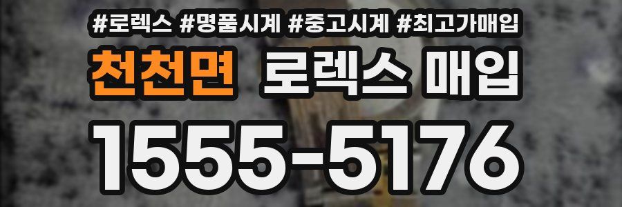 천천면 로렉스 매입