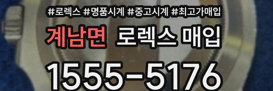 계남면 로렉스 매입