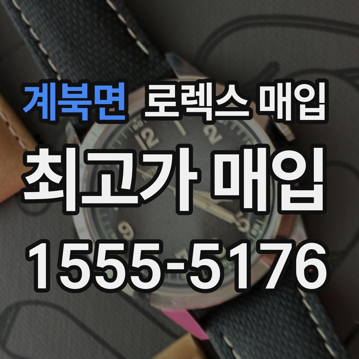 계북면 로렉스 매입