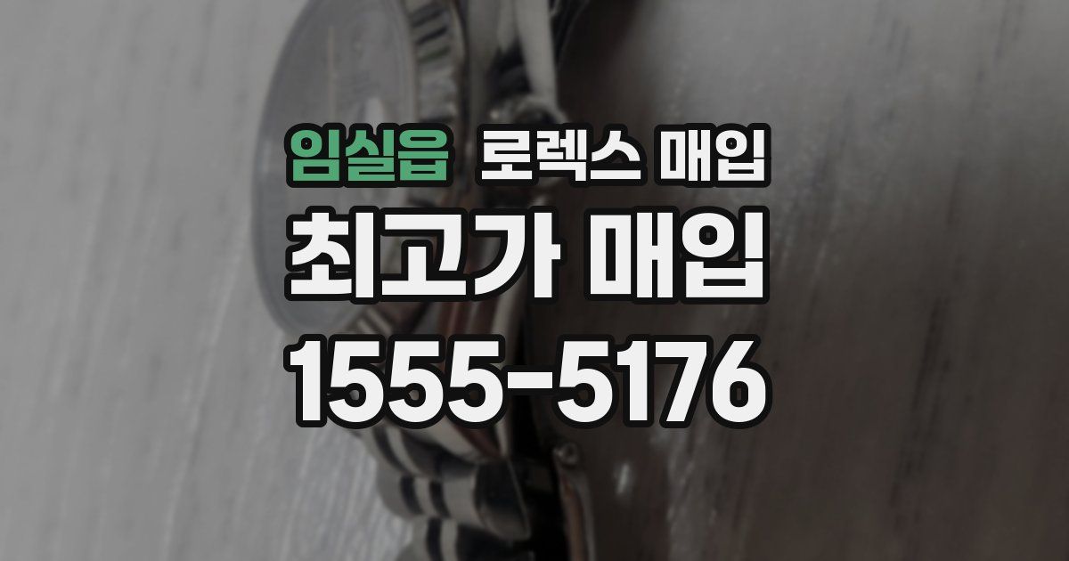 임실읍 로렉스 매입