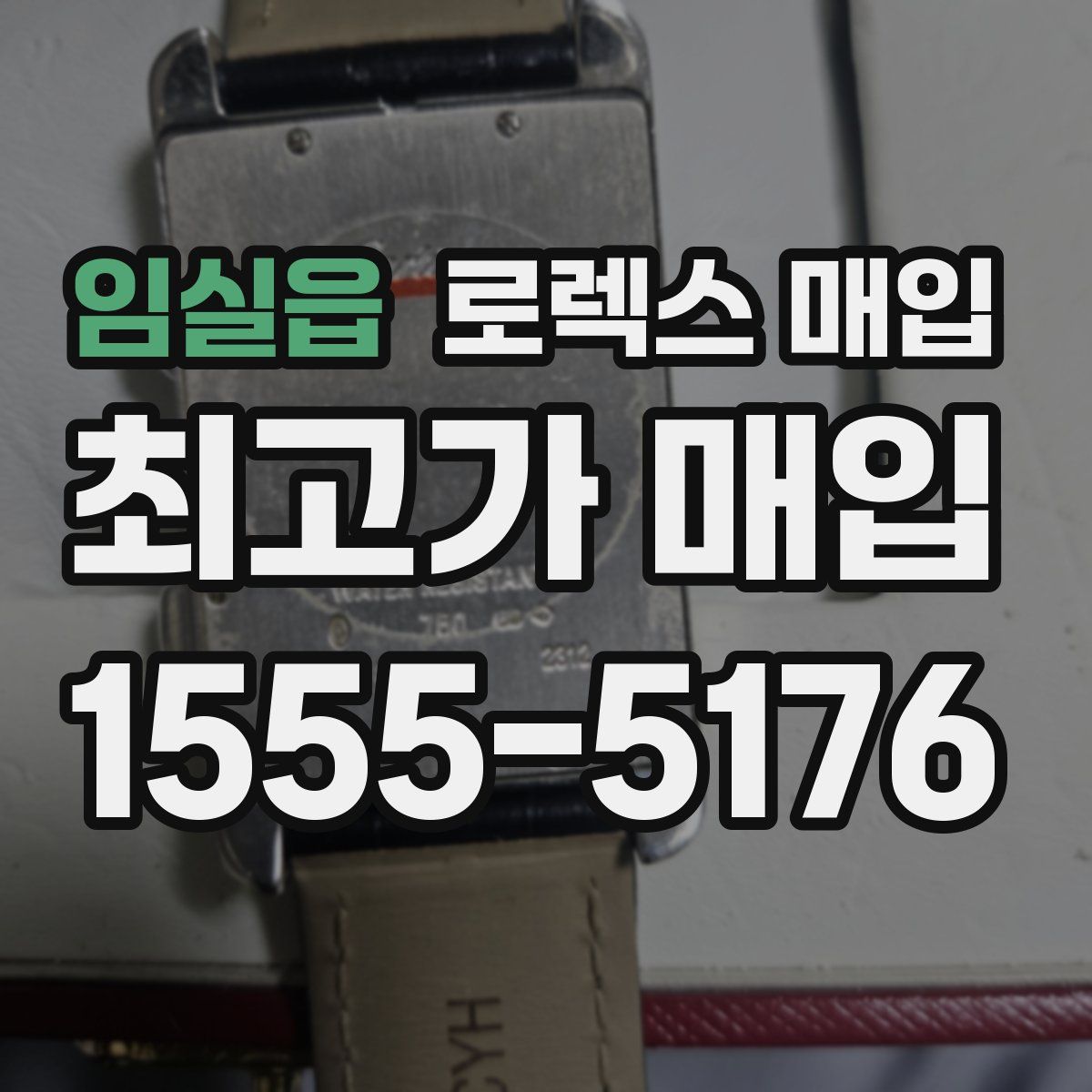 임실읍 로렉스 매입