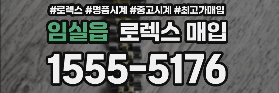 임실읍 로렉스 매입