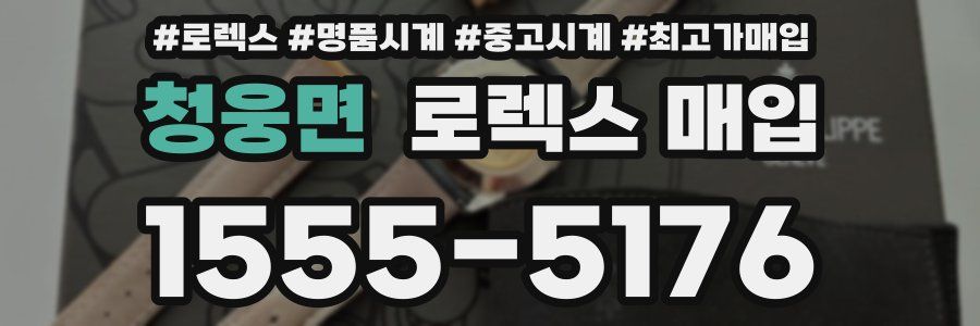 청웅면 로렉스 매입