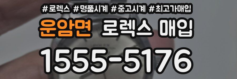 운암면 로렉스 매입