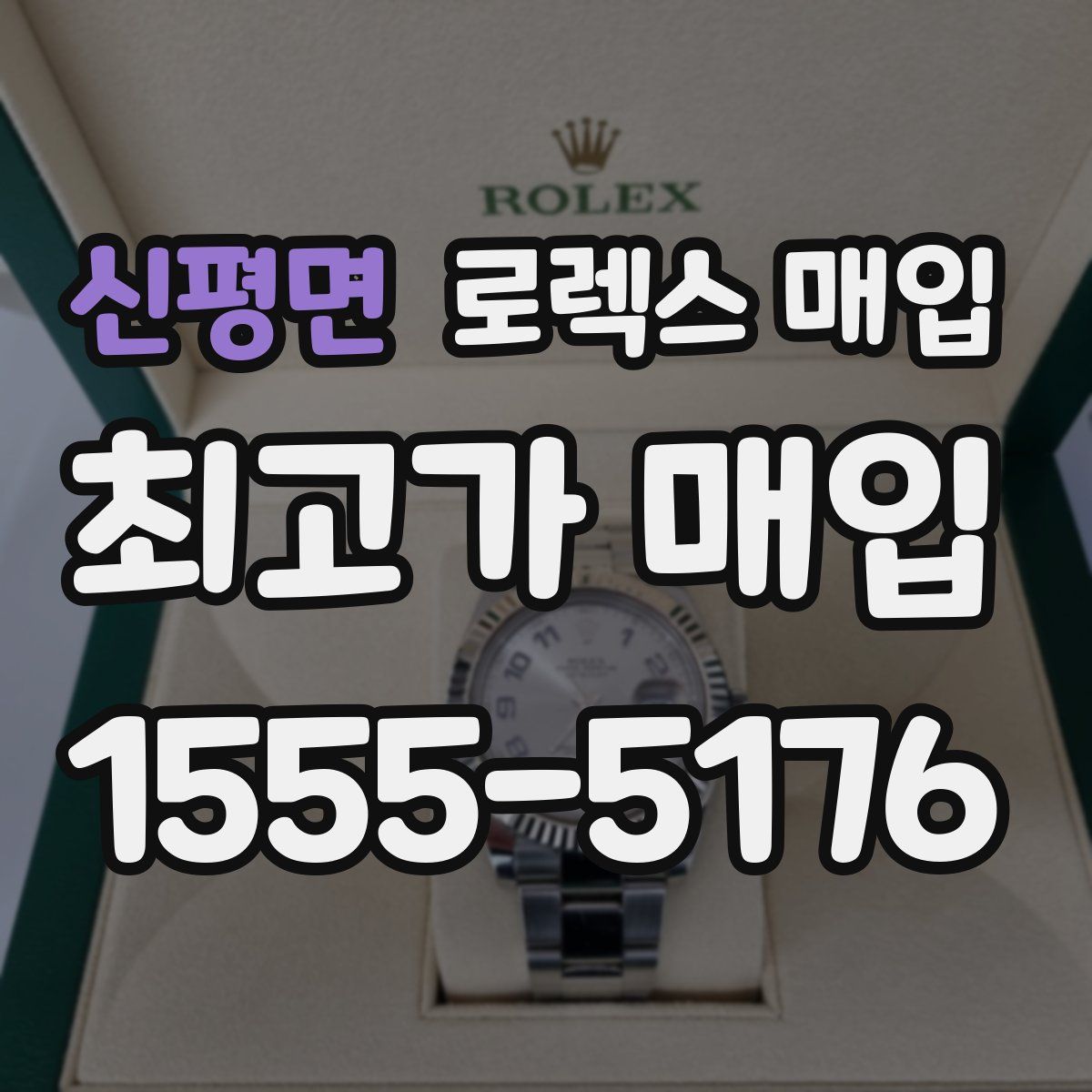 신평면 로렉스 매입