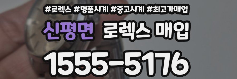 신평면 로렉스 매입