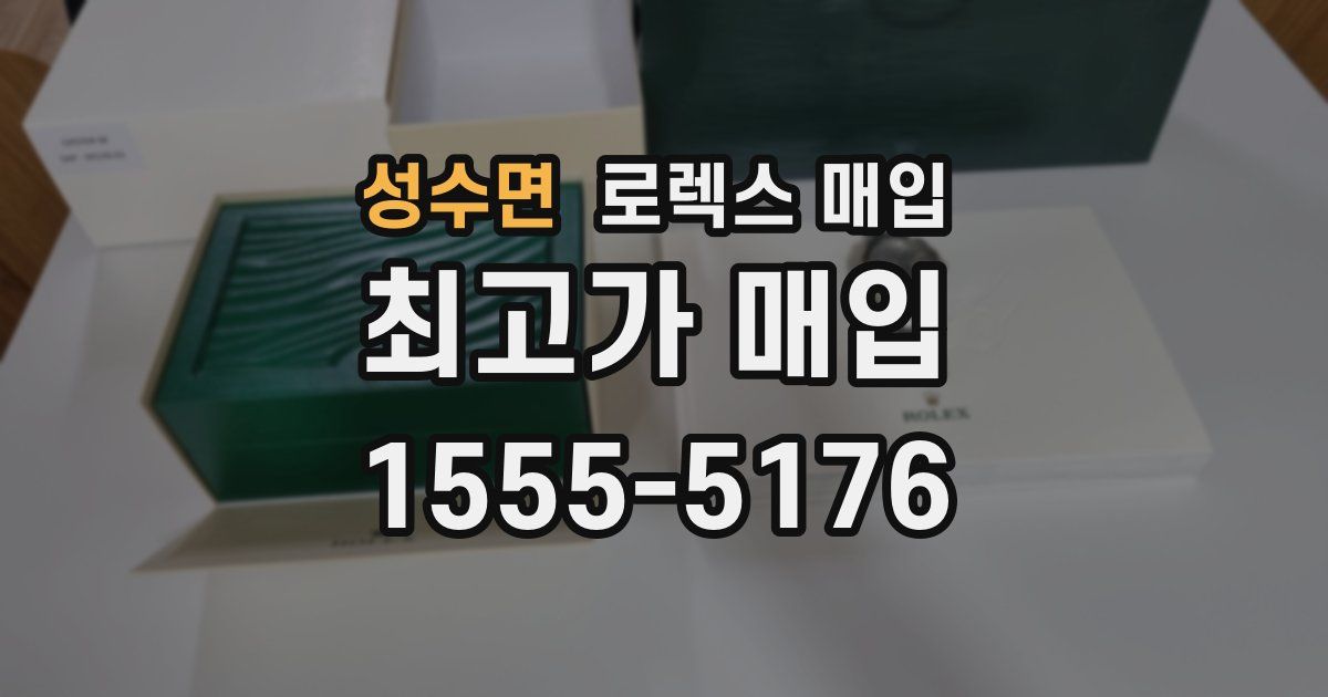 성수면 로렉스 매입