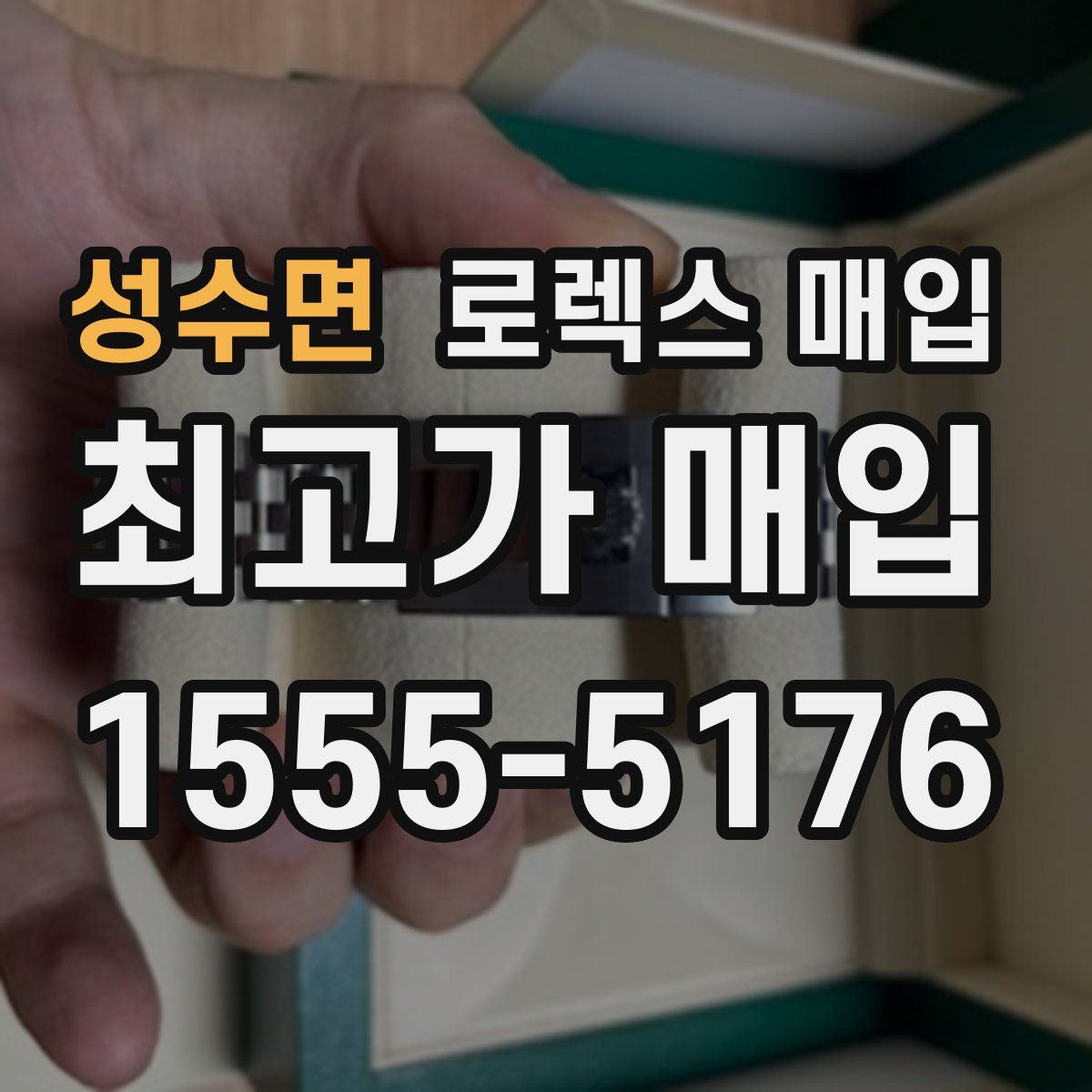 성수면 로렉스 매입