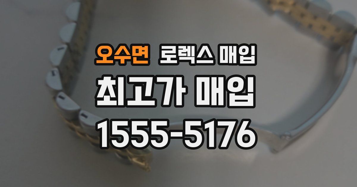 오수면 로렉스 매입