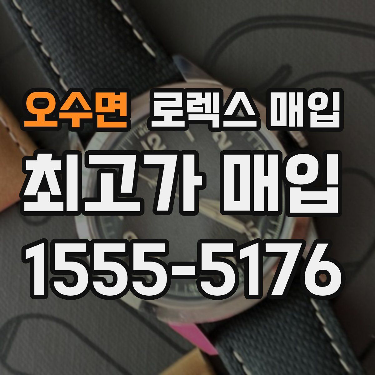 오수면 로렉스 매입