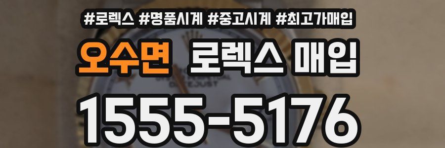 오수면 로렉스 매입
