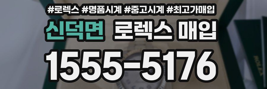 신덕면 로렉스 매입