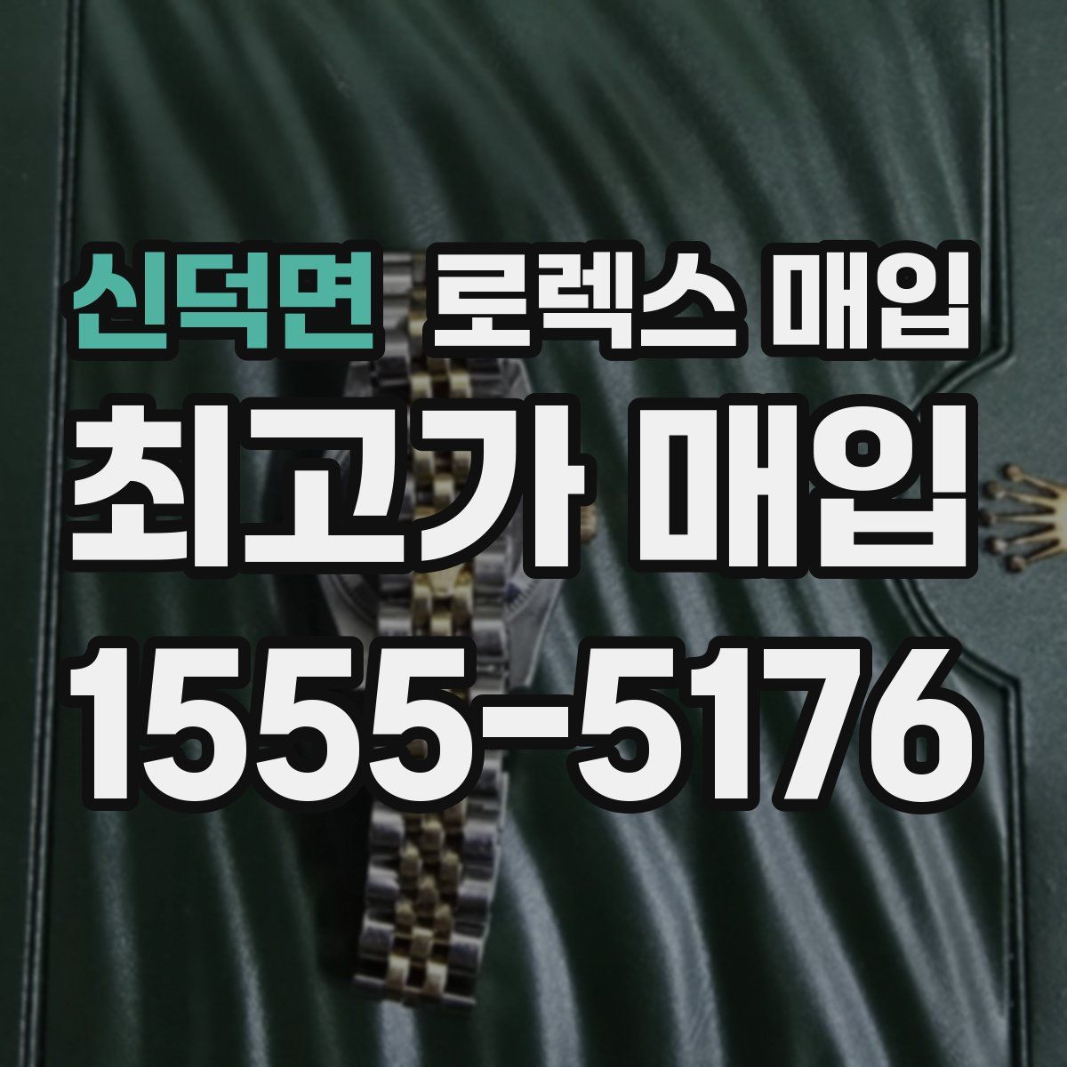 신덕면 로렉스 매입