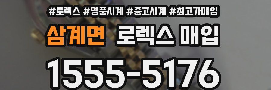 삼계면 로렉스 매입