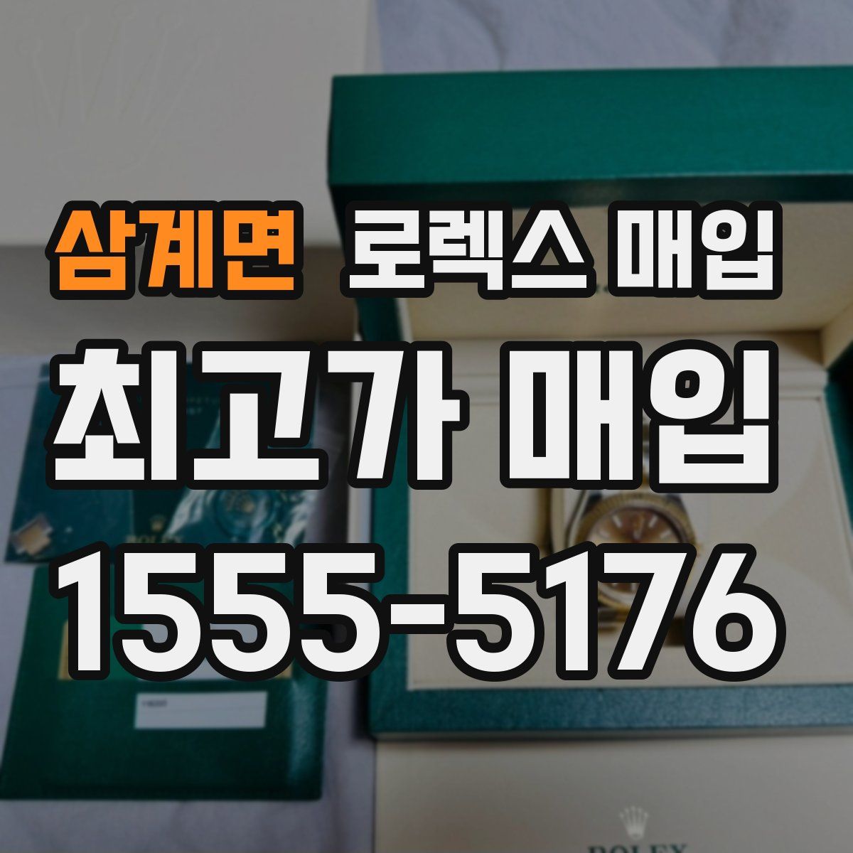 삼계면 로렉스 매입