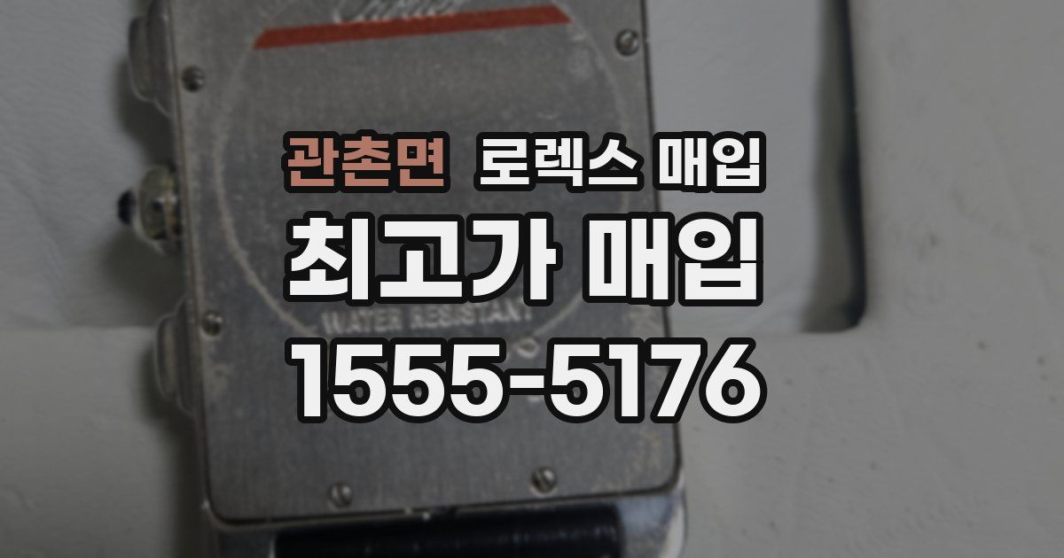 관촌면 로렉스 매입