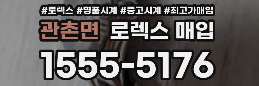 관촌면 로렉스 매입