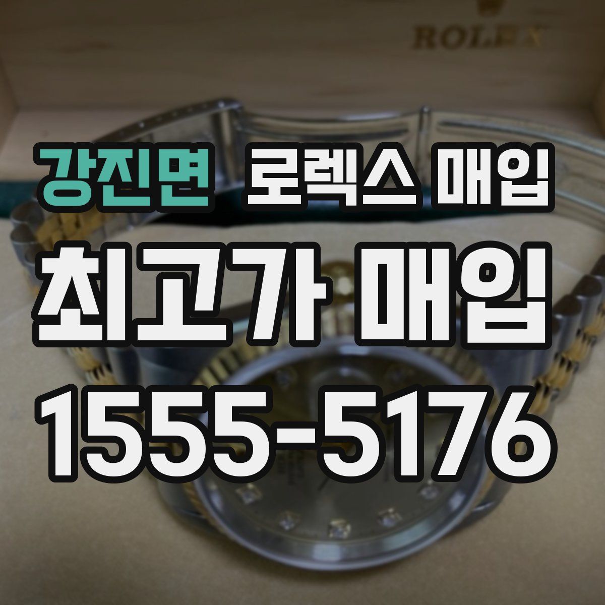 강진면 로렉스 매입