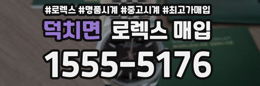 덕치면 로렉스 매입