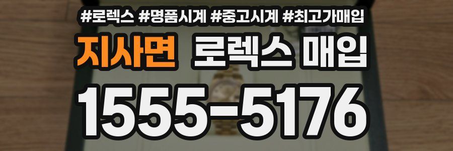 지사면 로렉스 매입