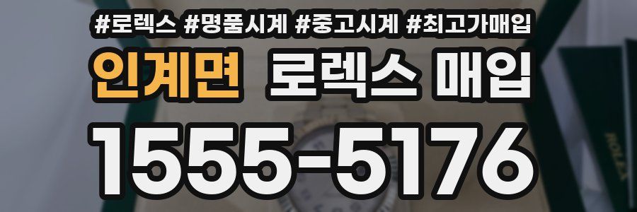 인계면 로렉스 매입
