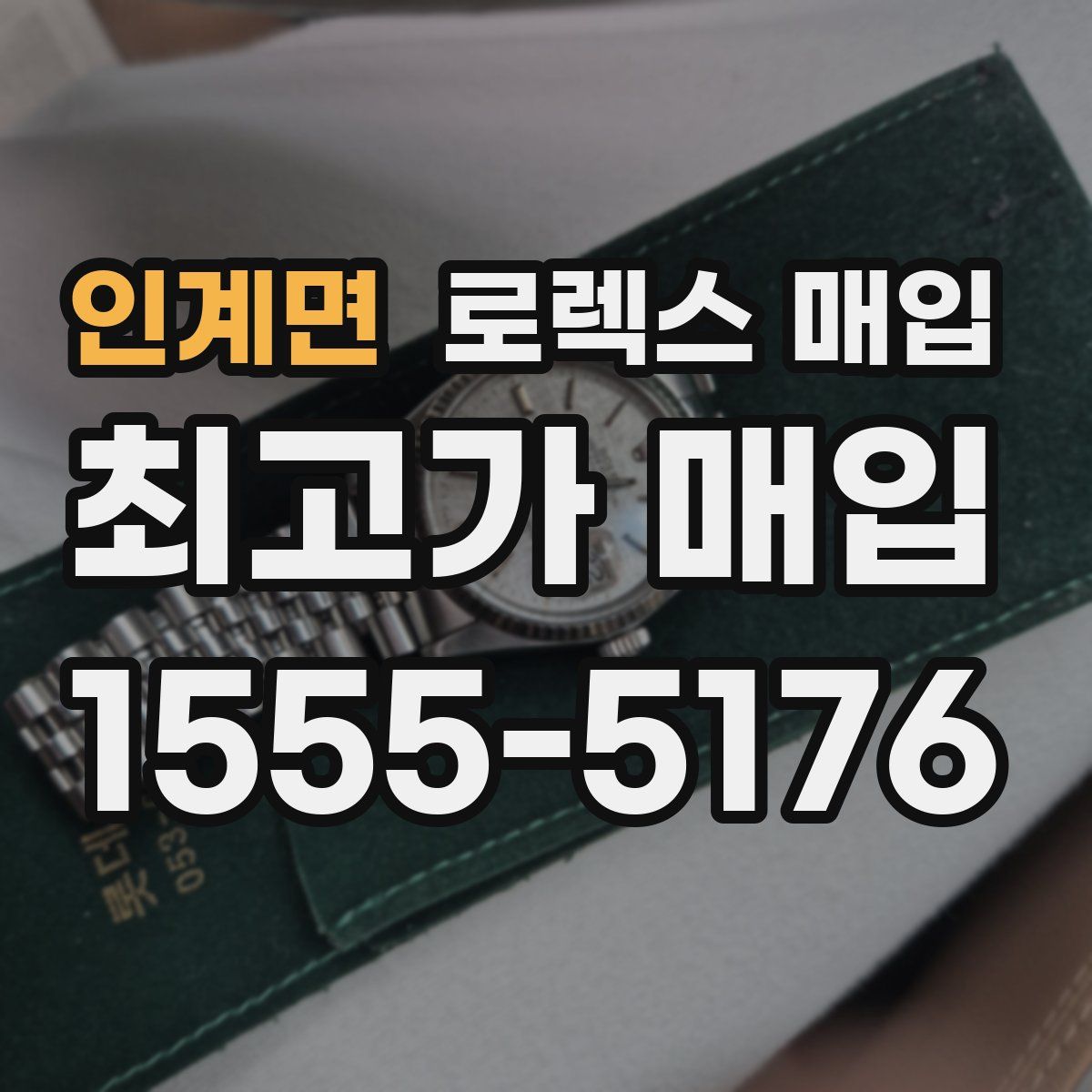 인계면 로렉스 매입