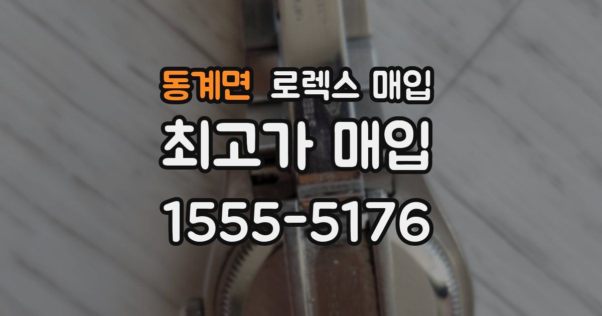 동계면 로렉스 매입