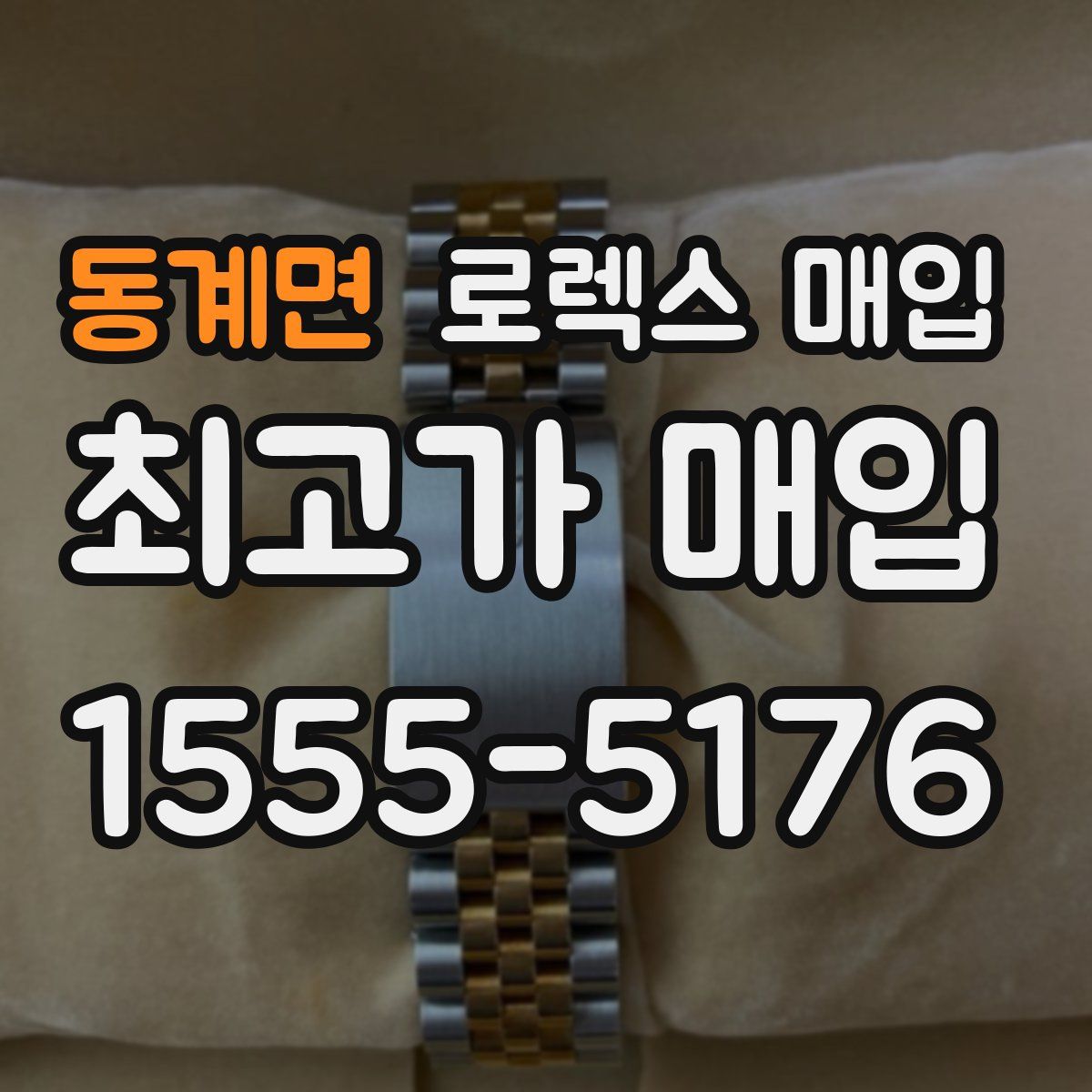 동계면 로렉스 매입