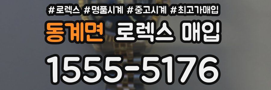 동계면 로렉스 매입