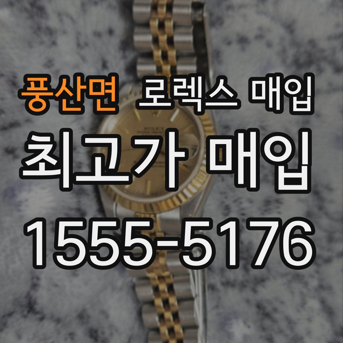 풍산면 로렉스 매입